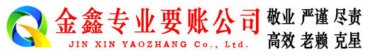 玉州金鑫讨债公司